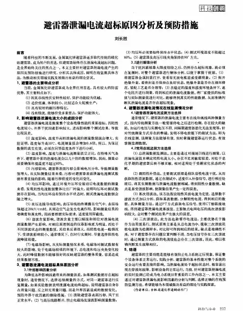 避雷器泄漏电流超标原因分析及预防措施
