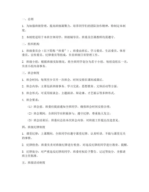 班会组织管理制度内容范本
