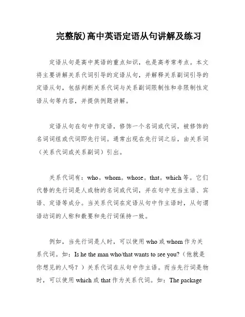 完整版)高中英语定语从句讲解及练习