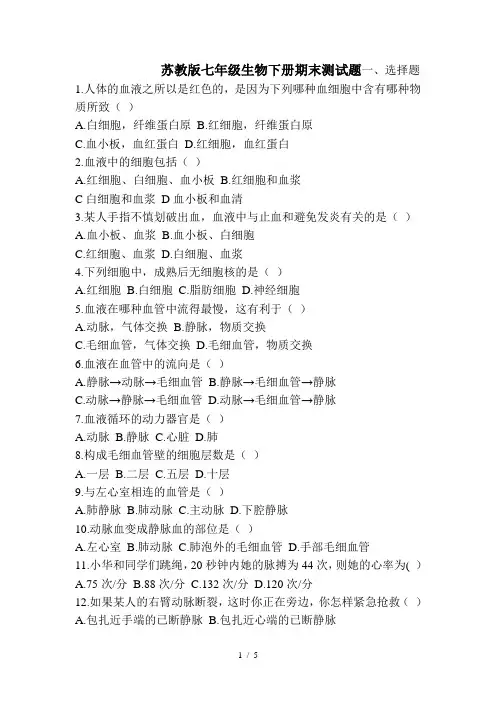 生物苏教版七年级生物下册期末试题附答案