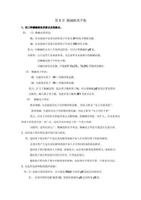 酸碱解离平衡1问三种酸碱理论的要点及优缺点答酸碱
