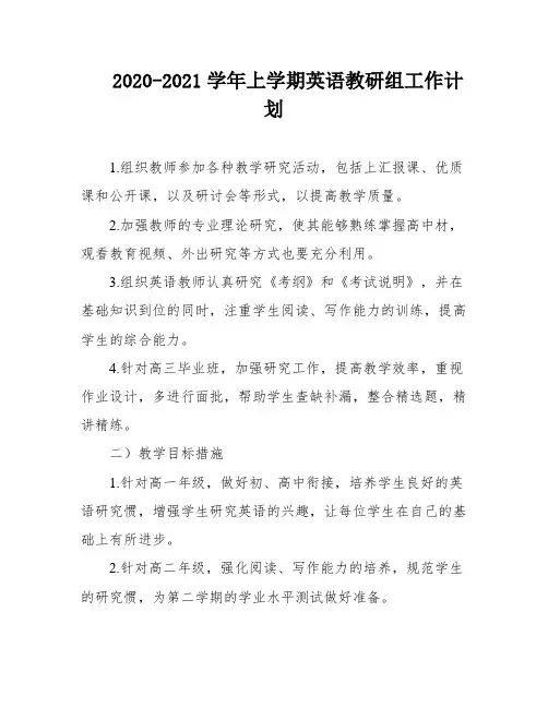 2020-2021学年上学期英语教研组工作计划