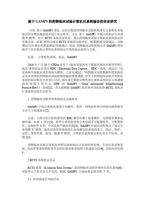 基于GAMP5的药物临床试验计算机化系统验证的实证研究