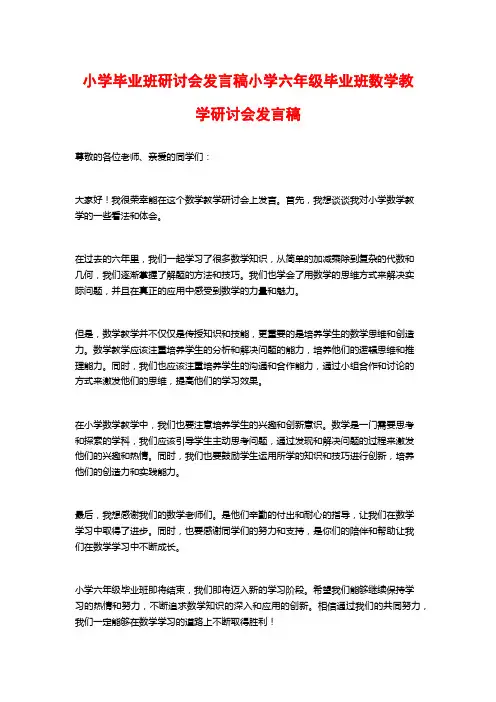 小学毕业班研讨会发言稿小学六年级毕业班数学教学研讨会发言稿
