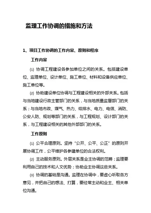 监理工作协调的措施和方法