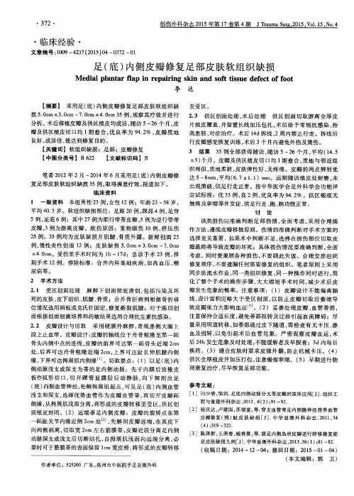 足(底)内侧皮瓣修复足部皮肤软组织缺损