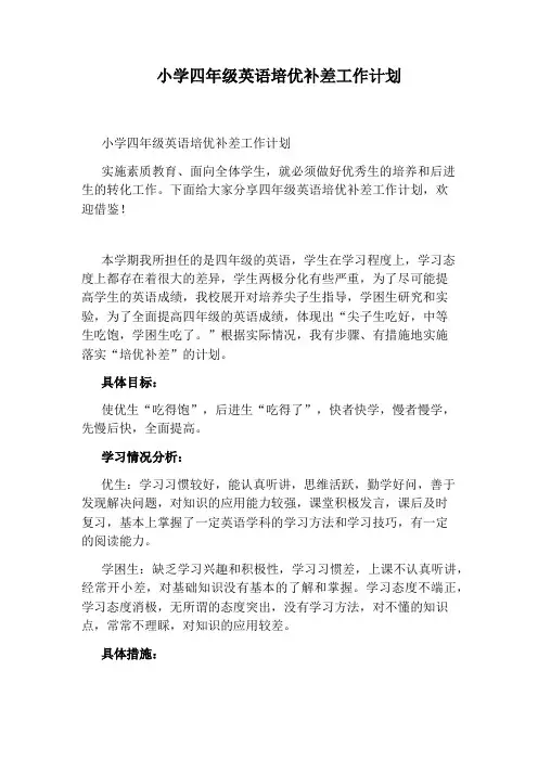 小学四年级英语培优补差工作计划