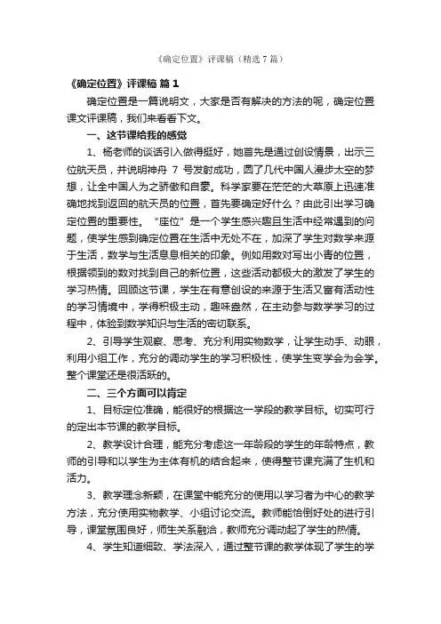 《确定位置》评课稿（精选7篇）