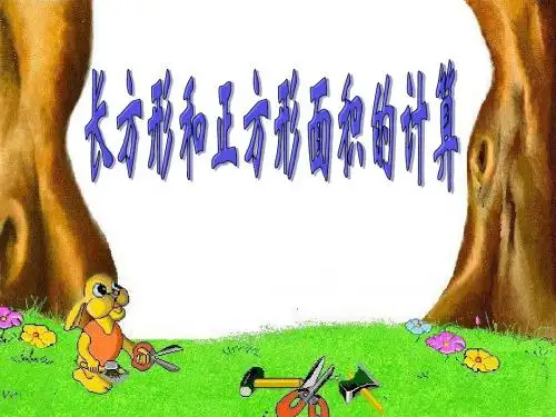 小学三年级下册长方形和正方形面积计算(青岛版)