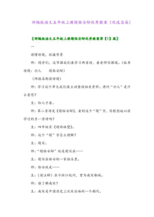 2023年部编版语文五年级上册题临安邸优秀教案(优选3篇)