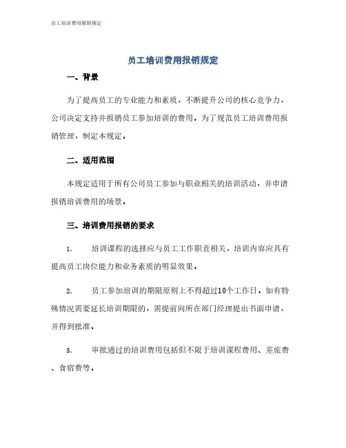 员工培训费用报销规定