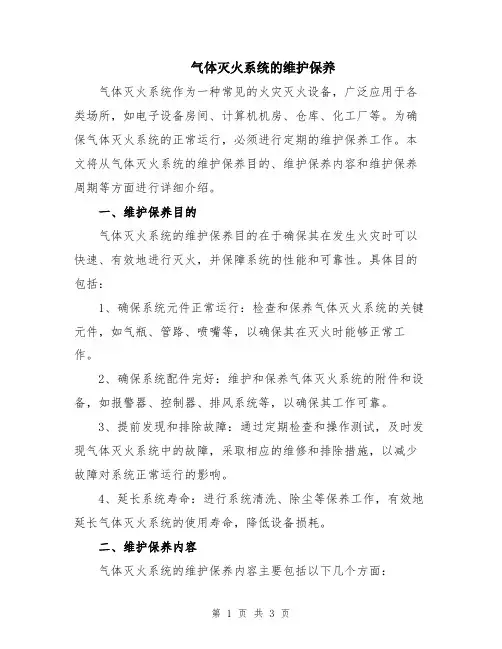 气体灭火系统的维护保养