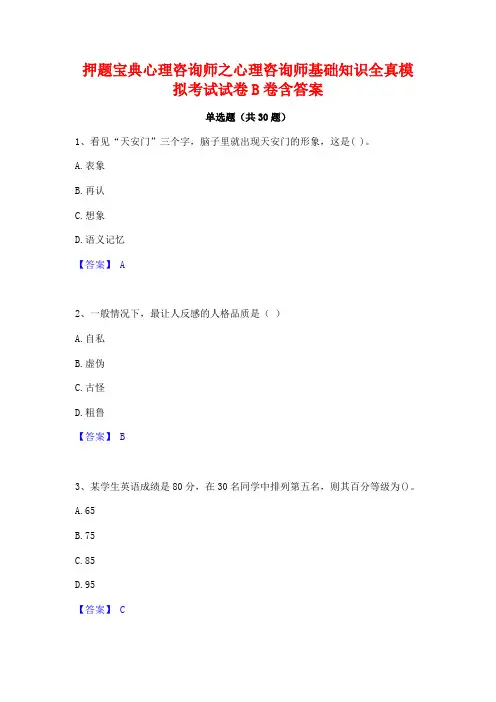 押题宝典心理咨询师之心理咨询师基础知识全真模拟考试试卷B卷含答案