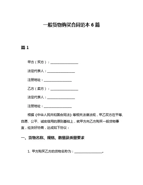 一般货物购买合同范本6篇