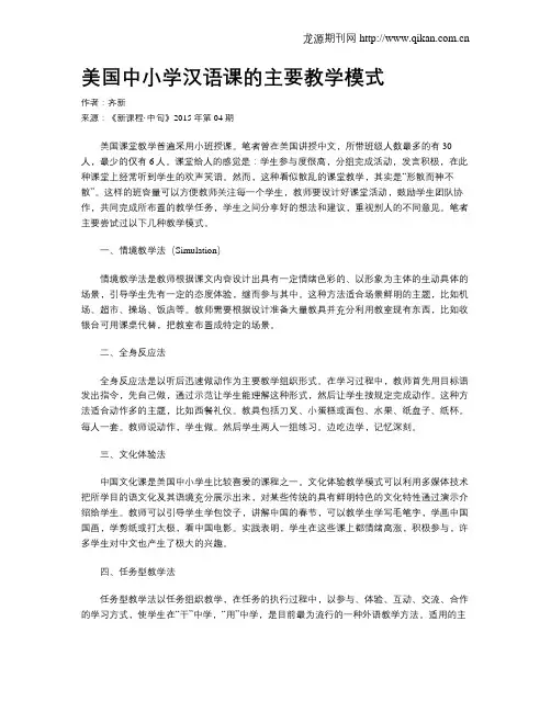 美国中小学汉语课的主要教学模式