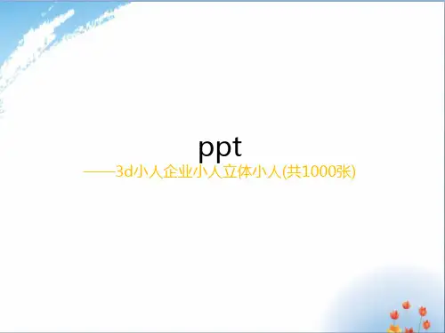 史上最全ppt精品模版制作素材——3d小人企业小人立体小人(共1000张)优秀课件PPT