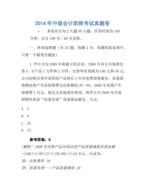 2014年中级会计职称考试真题卷(23)