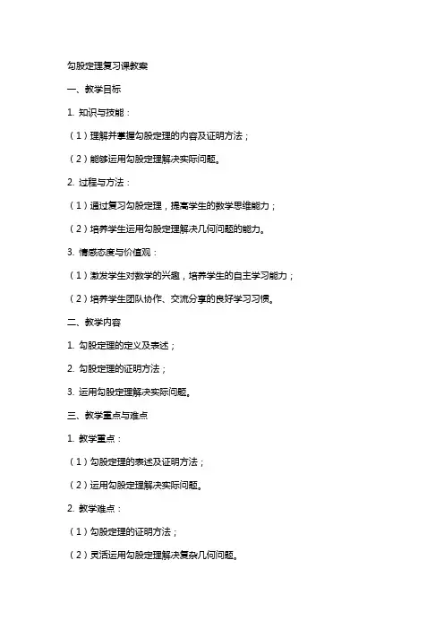 勾股定理复习课教案