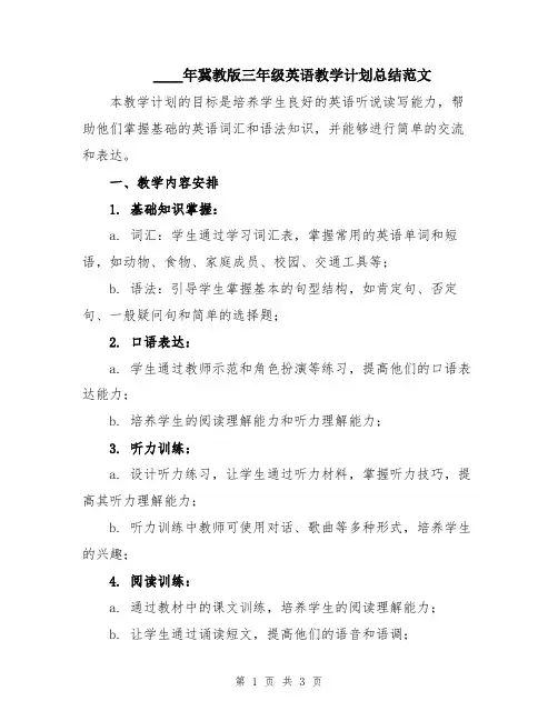 2024年冀教版三年级英语教学计划总结范文