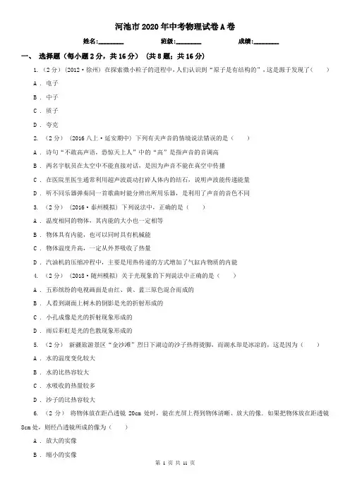 河池市2020年中考物理试卷A卷