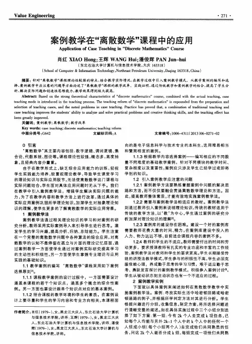 案例教学在“离散数学”课程中的应用