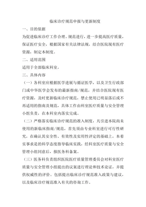 临床诊疗规范申报与更新制度