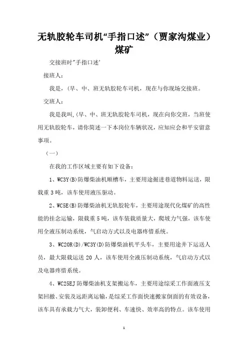 无轨胶轮车司机“手指口述”(贾家沟煤业) 煤矿