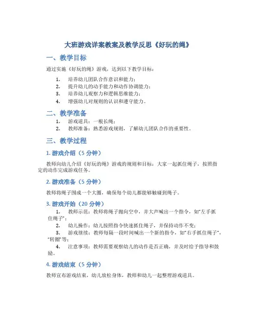 大班游戏详案教案及教学反思《好玩的绳》