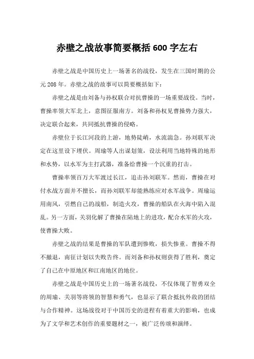 赤壁之战故事简要概括600字左右