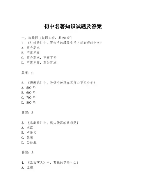 初中名著知识试题及答案