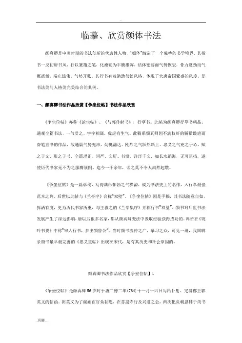临摹、欣赏颜体书法讲稿