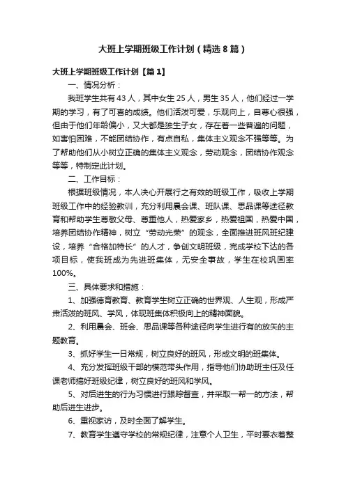 大班上学期班级工作计划（精选8篇）