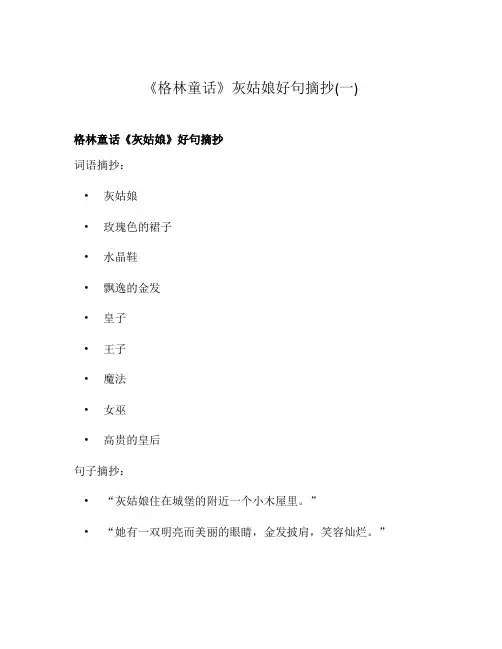 《格林童话》灰姑娘好句摘抄(一)
