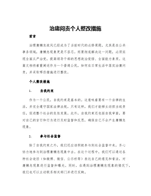 治庸问责个人整改措施
