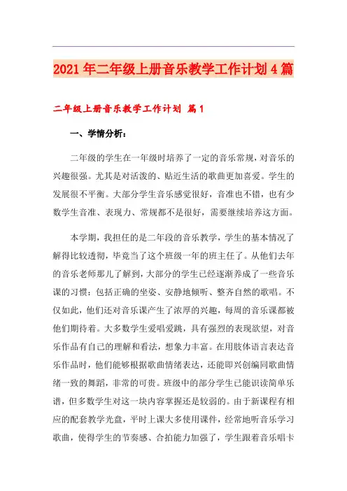 2021年二年级上册音乐教学工作计划4篇