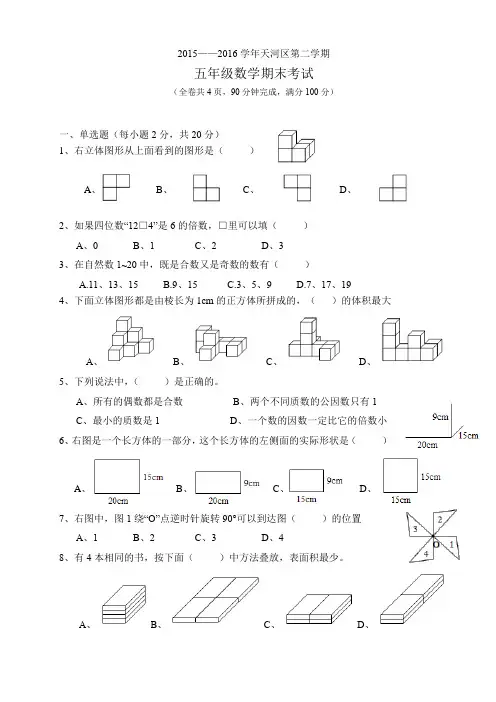 广州市天河区2016至2019五年级第二学期数学期末试卷合集(含答案)