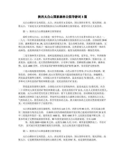 陕西太白山国家森林公园导游词3篇