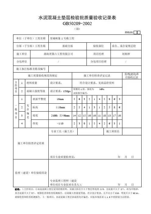 水泥混凝土垫层检验批质量验收记录表