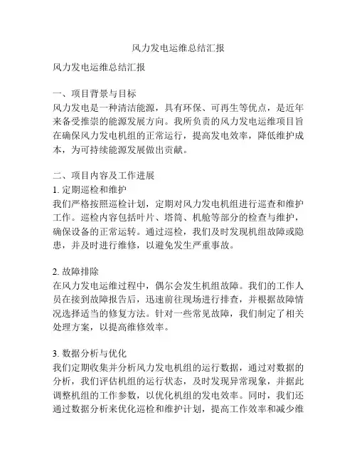 风力发电运维总结汇报
