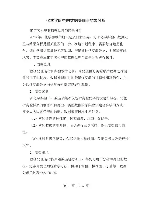 化学实验中的数据处理与结果分析