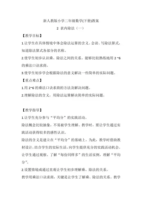 新人教版小学二年级数学(下册)教案  表内除法(一)