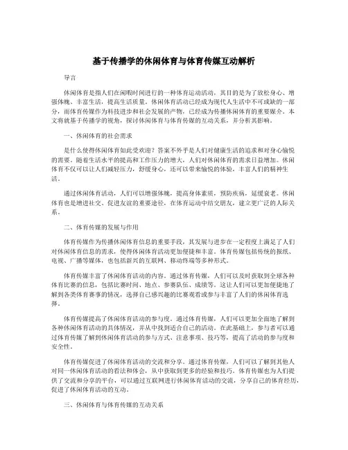 基于传播学的休闲体育与体育传媒互动解析