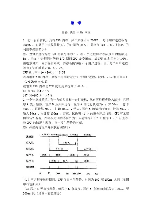 操作系统第四版-课后习题标准答案