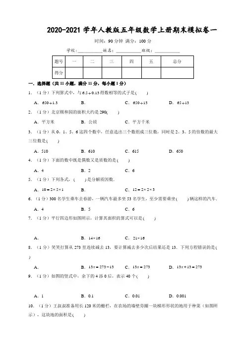 2020-2021学年人教版五年级数学上册期末模拟卷一(含答案)
