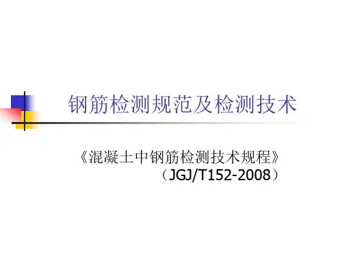钢筋检测规范及检测技术