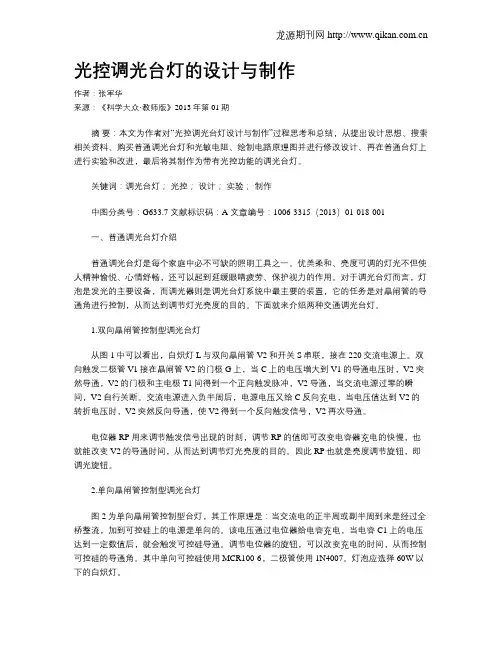 光控调光台灯的设计与制作
