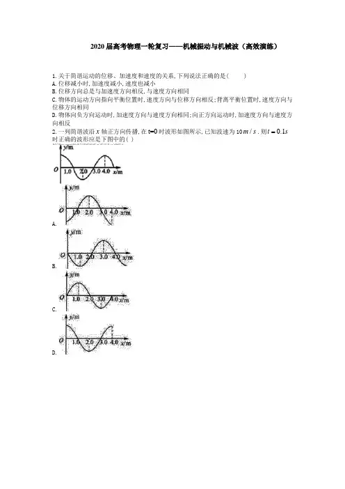 2020届高考物理一轮复习——机械振动与机械波(高效演练).doc