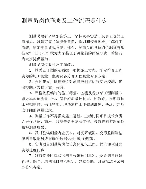 测量员岗位职责及工作流程是什么