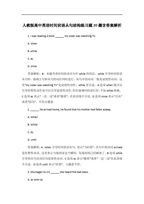 人教版高中英语时间状语从句结构练习题20题含答案解析
