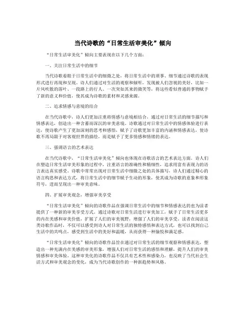 当代诗歌的“日常生活审美化”倾向